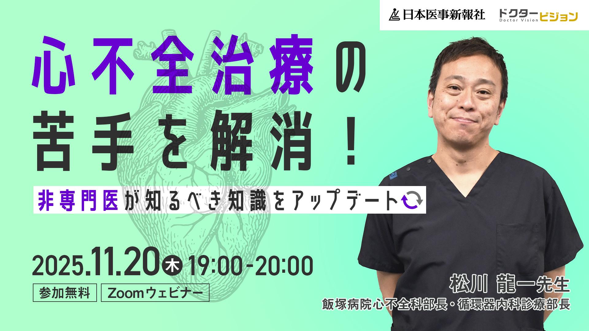 心不全治療の苦手を解消！非専門医が知るべき知識をアップデート