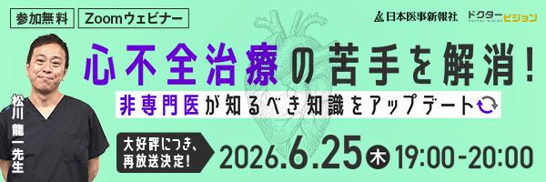 【再放送】心不全治療の苦手を解消！非専門医が知るべき知識をアップデート
