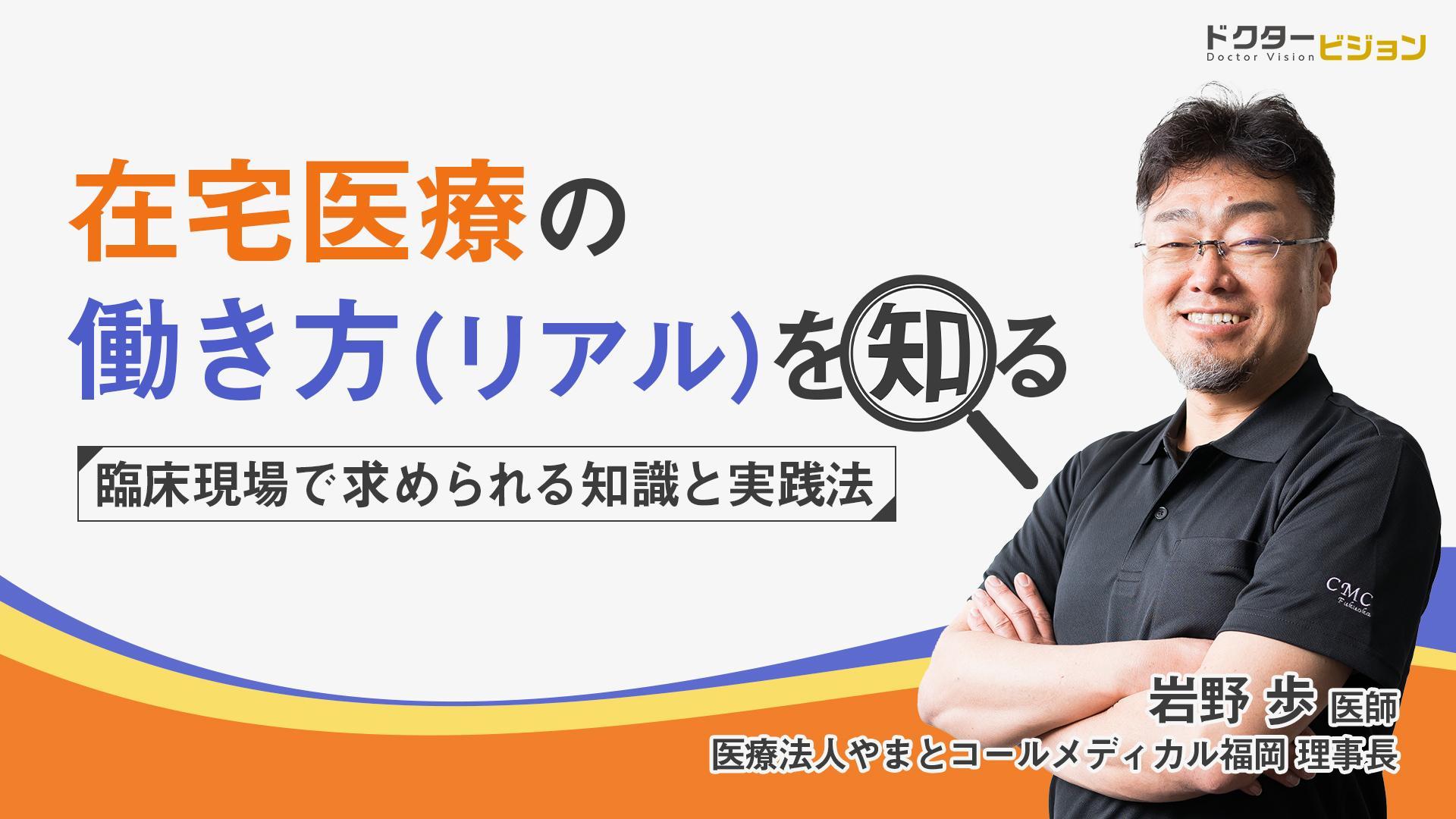 在宅医療の働き方(リアル)を知るー臨床現場で求められる知識と実践法ー