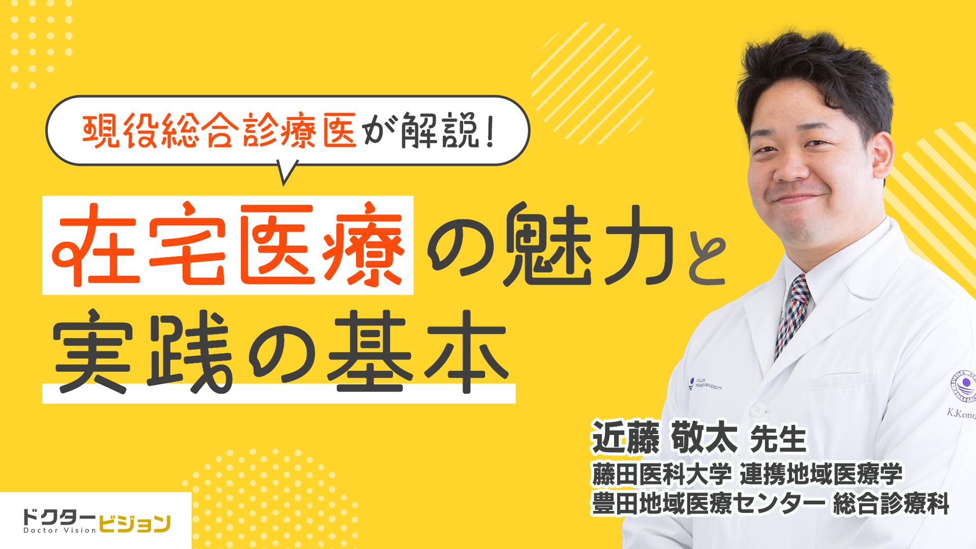 現役総合診療医が解説!在宅医療の魅力と実践の基本