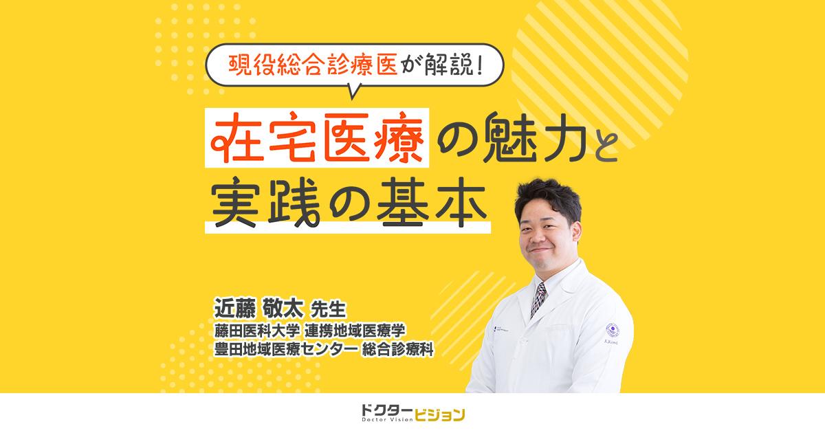 現役総合診療医が解説！在宅医療の魅力と実践の基本