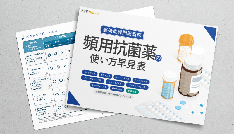 頻用抗菌薬の使い方早見表