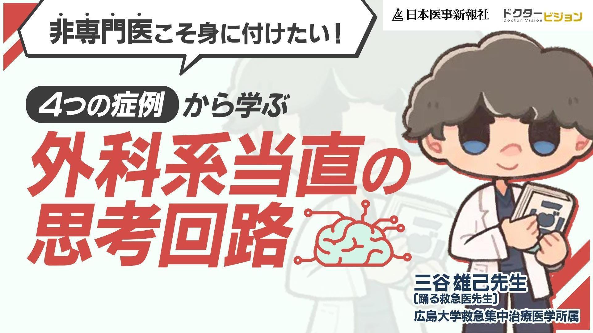 非専門医こそ身に付けたい！４つの症例から学ぶ外科系当直の思考回路