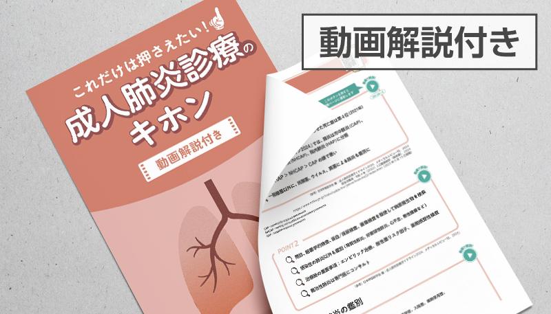 これだけは押さえたい！成人肺炎診療のキホン［動画解説付き］