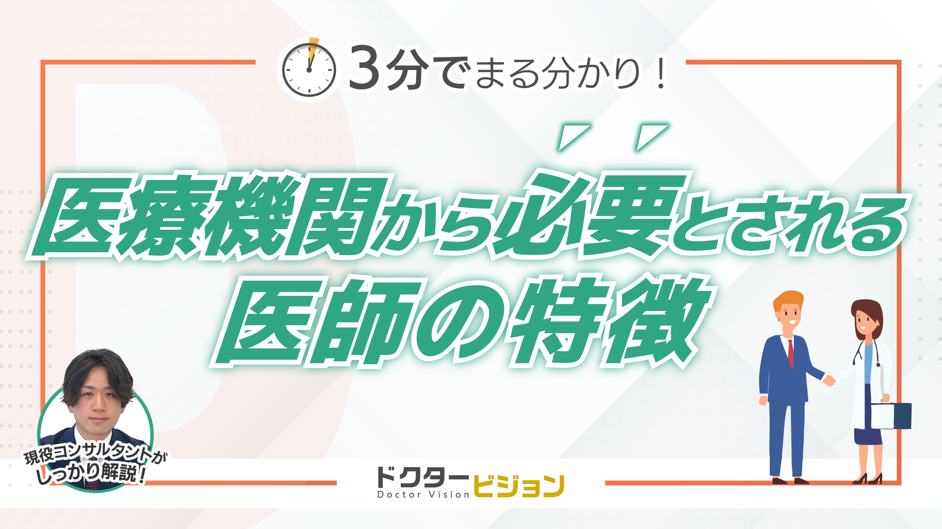 3分でまるわかり！医療機関から必要とされる医師の特徴