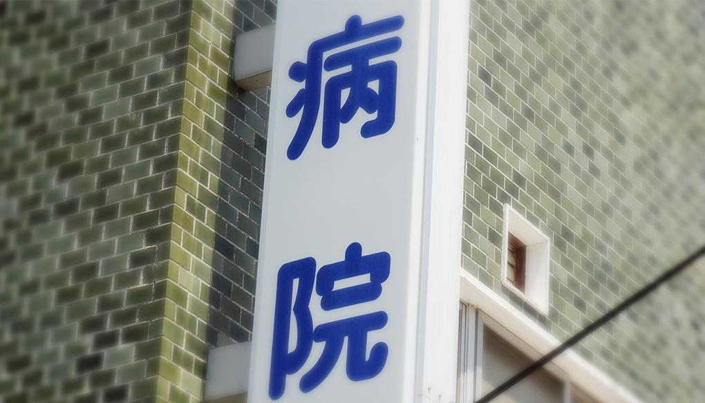 地域医療の現場となる病院の看板