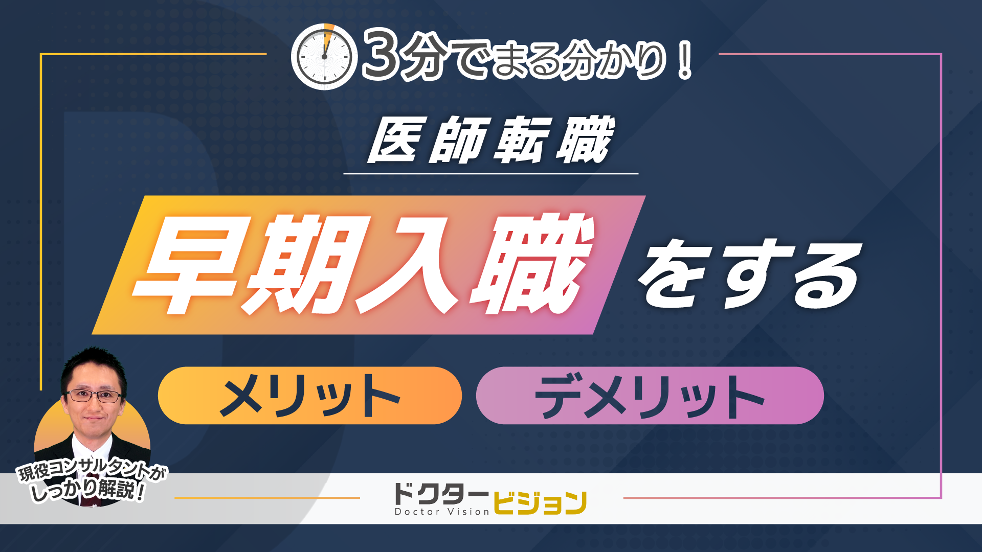 3分でまるわかり！早期入職をするメリット・デメリット