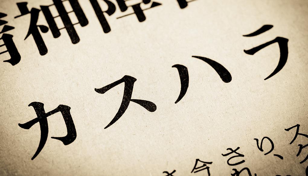 カスハラと書かれたニュースの見出し