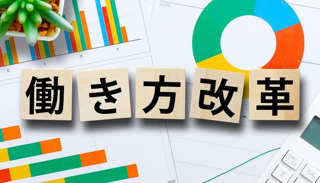 働き方改革を示す画像