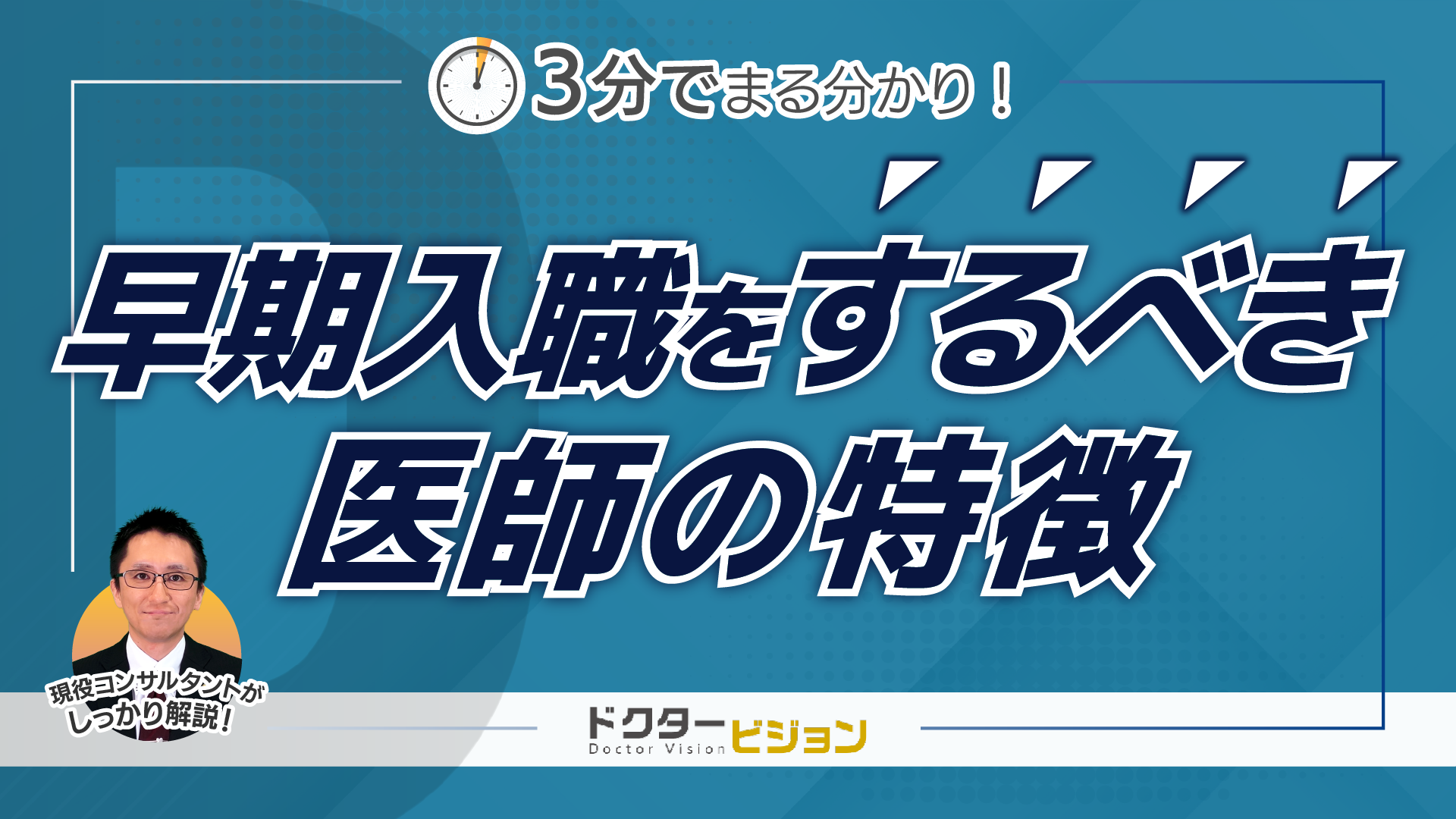 3分でまるわかり！早期入職をすべき医師の特徴