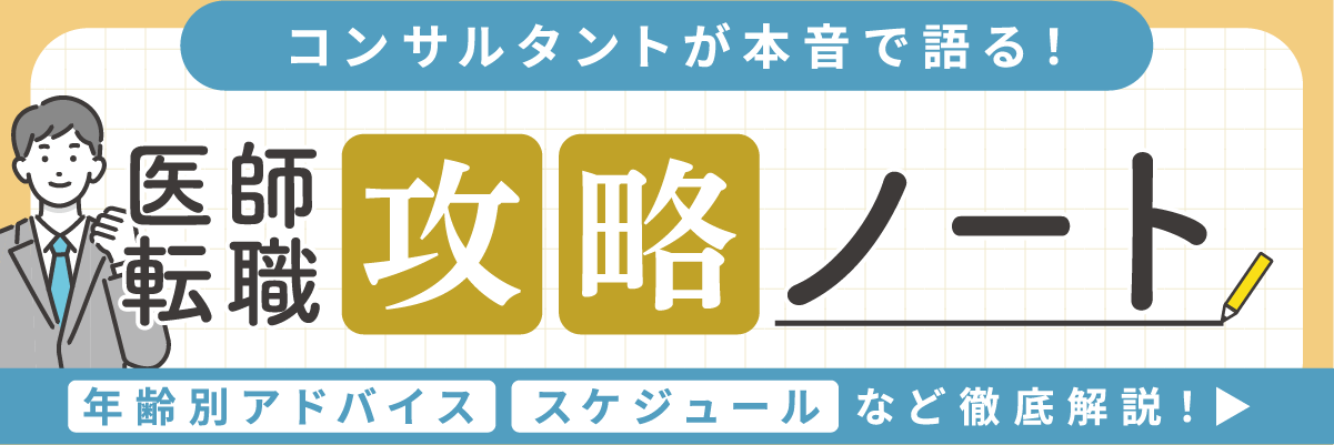 医師専門の転職コンサルタントへの相談はこちら