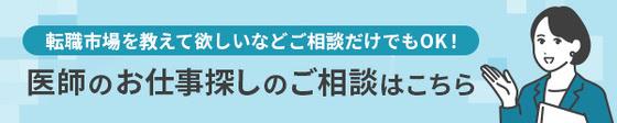医師専門の転職コンサルタントへの相談はこちら