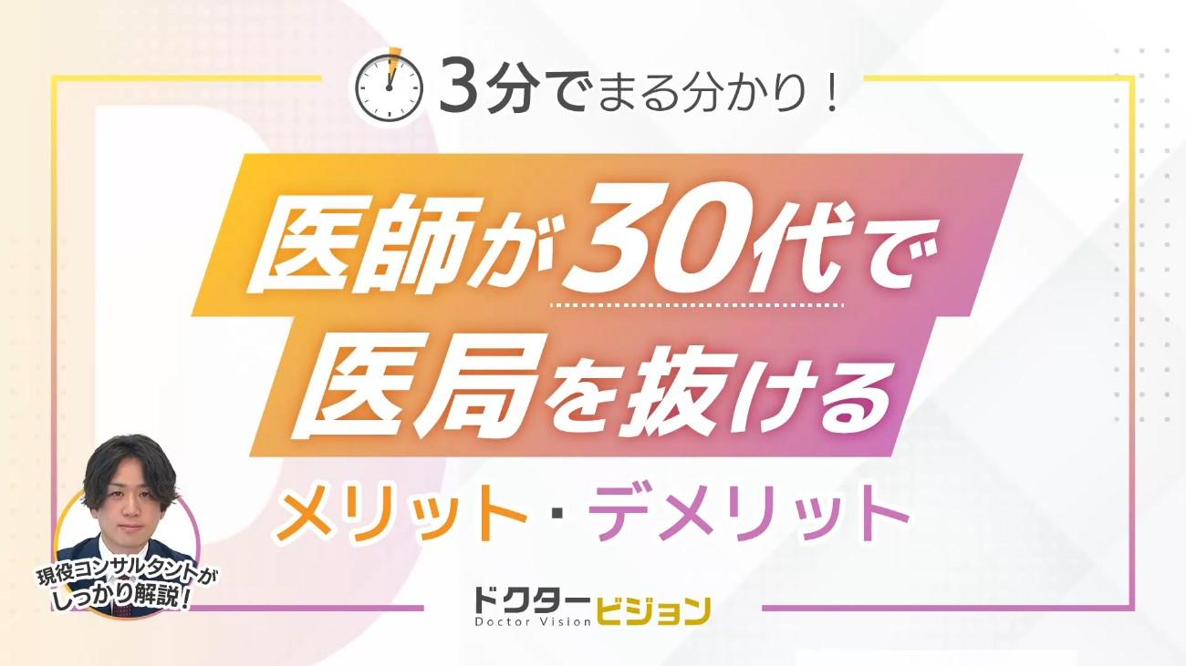 3分でまる分かり!医師が30代で医局を抜けるメリット・デメリット