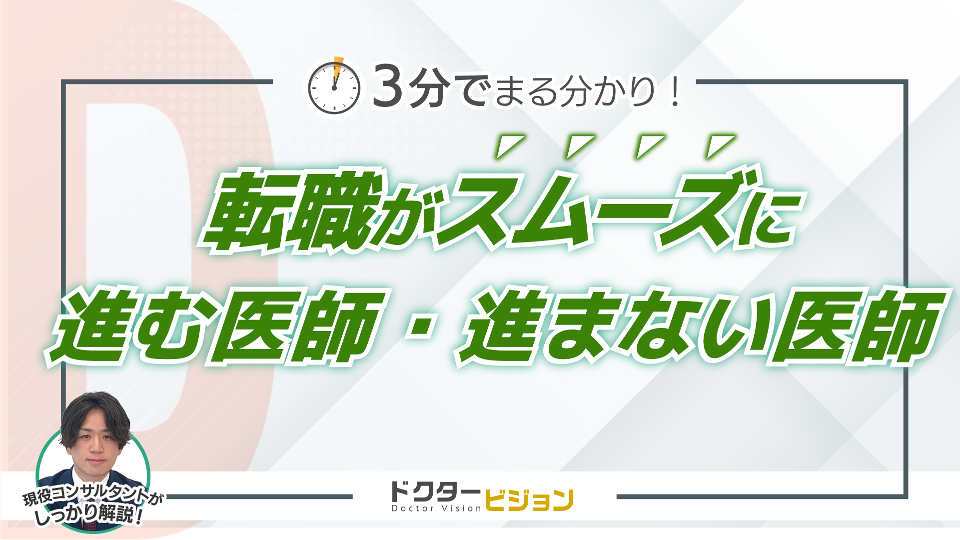 3分でまるわかり！転職がスムーズに進む医師・進まない医師