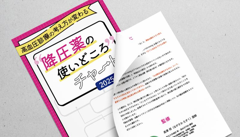 高血圧診療の考え方が変わる降圧薬の使いどころチャート2025年版