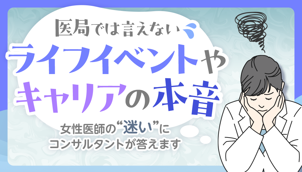 医局では言えないライフイベントやキャリアの本音―女性医師の