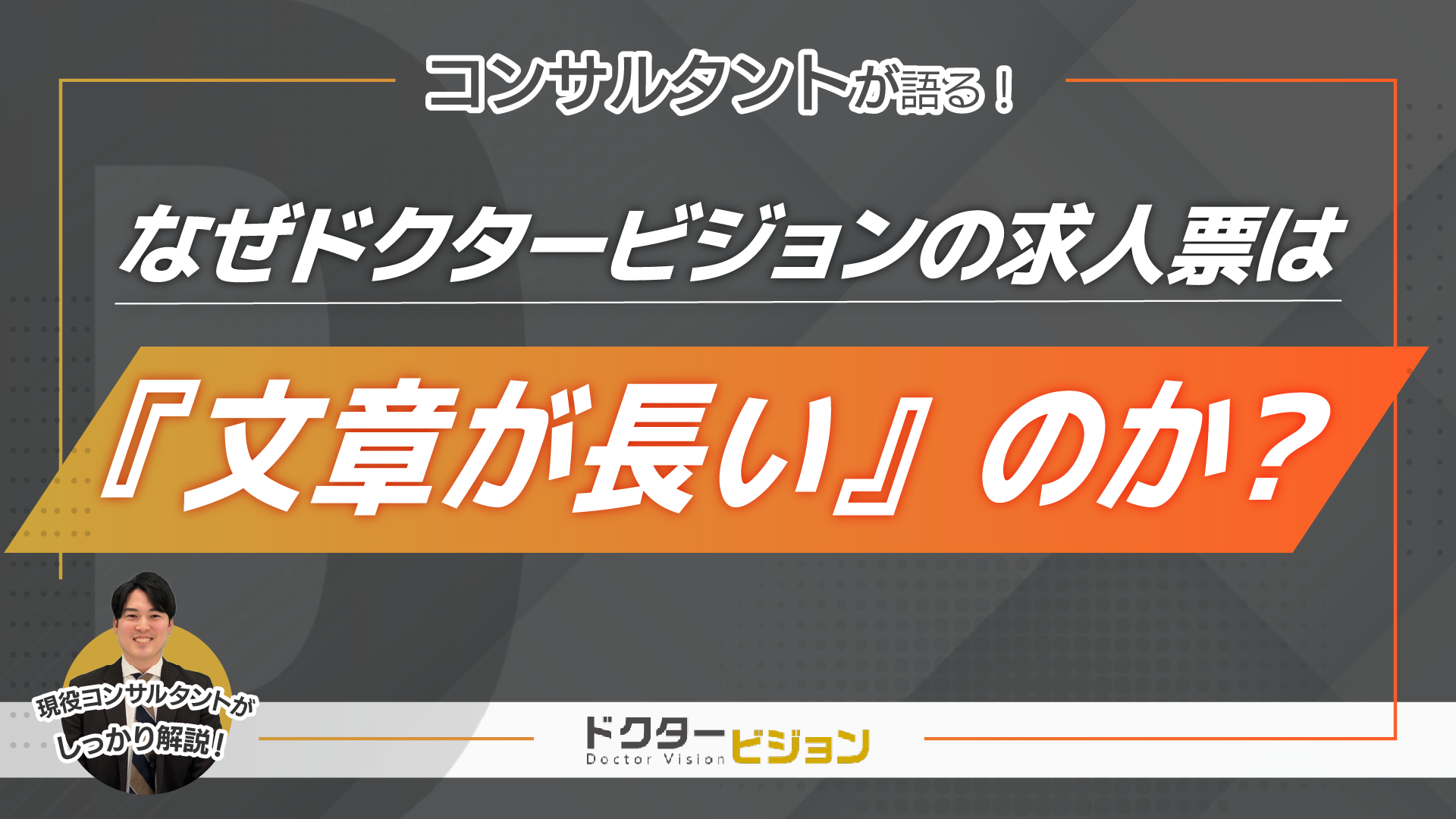 コンサルタントが語る！なぜドクタービジョンの求人票は『文章が長い』のか？