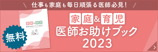 女性医師ガイドブック