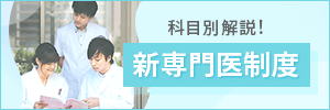 新専門医制度