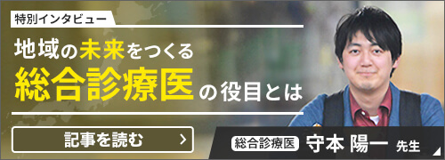 地域の未来をつくる総合診療医の役目とは　＜守本陽一先生インタビュー＞