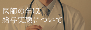 医師の年収・給与実態について