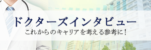 ドクターズインタビュー
