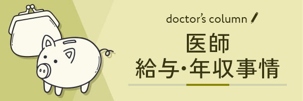 医師の年収・給与実態について