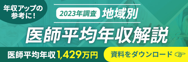 地域別医師平均年収解説