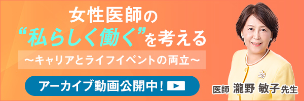 女性医師の'私らしく働く'を考えるアーカイブ動画公開中