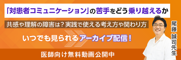 「対患者コミニュケーション」の苦手をどう乗り超えるか 共感や理解の障害は？実践で使える考え方や関わり方 アーカイブ配信