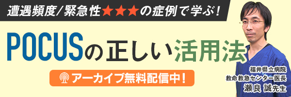 瀬良先生　POCUSの正しい活用法