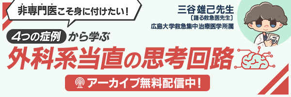 三谷先生　外科系当直の思考回路