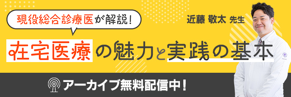 近藤先生　在宅医療の魅力と実践の基本