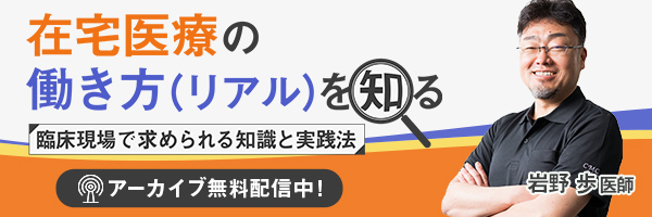 岩野先生 在宅医療の働き方（リアル）を知る