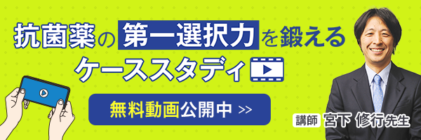 抗菌薬 ケーススタディ動画