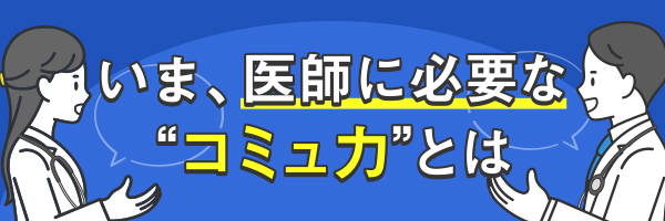 【特集】医師に必要なコミュニケーション力