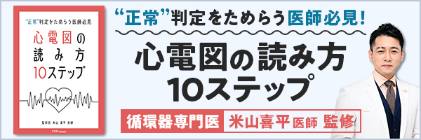 ［“正常”判定をためらう医師必見］心電図の読み方 10ステップ