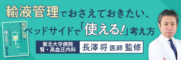 “輸液管理でおさえておきたい、ベッドサイドで“使える！”考え方