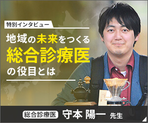 「地域の未来をつくる総合診療医の役目とは」守本陽一先生インタビュー
