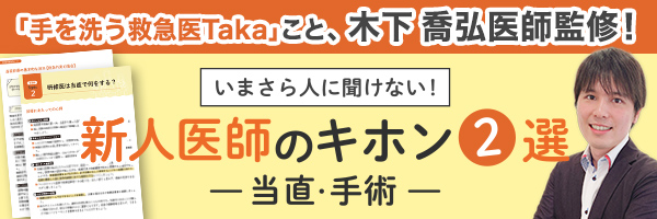 いまさら人に聞けない！新人医師のキホン2選 -当直・手術-