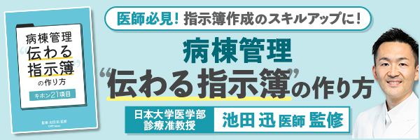 病棟管理 “伝わる指示簿”の作り方～キホン21項目～