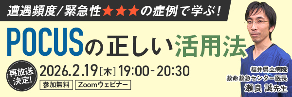 【再放送】 遭遇頻度/緊急性★★★の症例で学ぶ！POCUSの正しい活用法