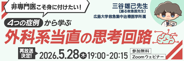 【再放送】非専門医こそ身に付けたい！４つの症例から学ぶ外科系当直の思考回路