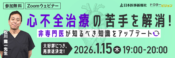 松川先生 心不全治療の苦手を解消！非専門医が知るべき知識をアップデート