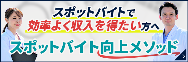 スポットバイト向上メソッド