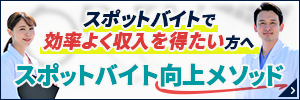 スポットバイトの始め方ガイドブックプレゼント