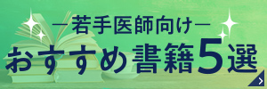 若手医師向け おすすめ書籍5選