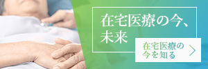 医学生・医師の方向け在宅医療の今、未来
