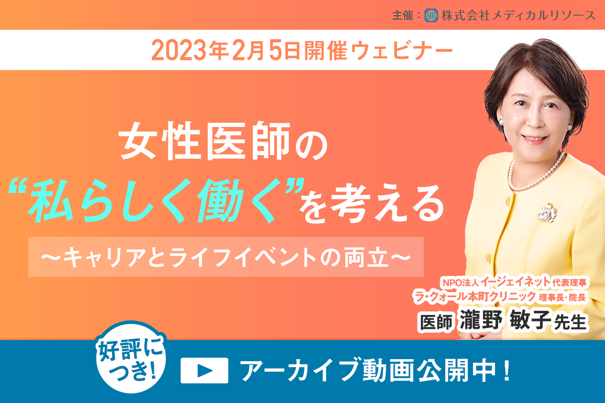 女性医師の“私らしく働く”を考える～キャリアとライフイベントの両立～