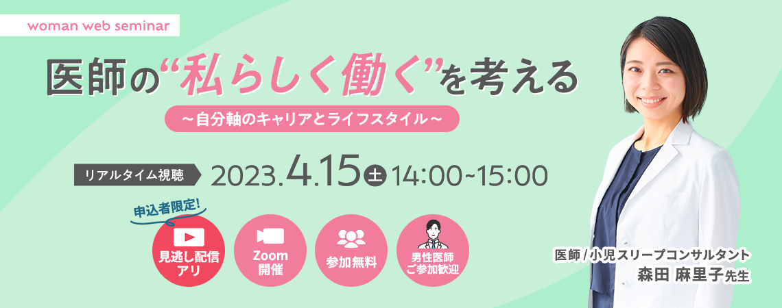 女性医師の“私らしく働く”を考える~キャリアとライフイベントの両立~